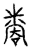 弊(传抄·宋·汗简)