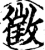 征(金文·春秋·春秋中期)