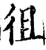 徂(印刷字体·宋·增韵)