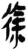 徐(简·秦·岳麓书院)