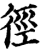 径(印刷字体·宋·增韵)