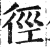径(印刷字体·明·洪武正韵)