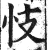 忮(印刷字体·明·洪武正韵)