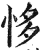 恀(印刷字体·明·洪武正韵)