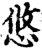 悠(印刷字体·宋·增韵)