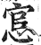悹(印刷字体·明·洪武正韵)