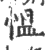慍(印刷字体·宋·广韵)