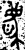 庆(金文·西周·西周晚期)