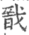 戩(印刷字体·宋·广韵)