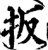 扳(印刷字体·宋·增韵)