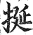 挻(印刷字体·明·洪武正韵)