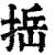 捳(印刷字体·清·康熙字典)
