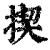 揳(印刷字体·清·康熙字典)