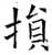 損(石经·唐·开成石经)