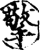 擎(印刷字体·宋·增韵)