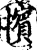 擯(印刷字体·宋·增韵)