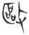 敺(玉书·春秋·侯马盟书)