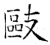 敺(石经·唐·开成石经)