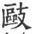 敺(印刷字体·宋·广韵)
