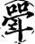 斝(印刷字体·宋·增韵)