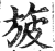 旇(印刷字体·明·洪武正韵)