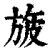 旇(印刷字体·清·康熙字典)