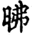 昲(印刷字体·宋·增韵)