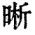 晰(印刷字体·清·康熙字典)