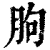 朐(印刷字体·清·康熙字典)