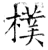朴(石经·唐·开成石经)