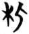 朼(简·楚〔战国〕·信阳)