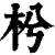 枍(印刷字体·清·康熙字典)
