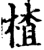 楂(印刷字体·宋·增韵)