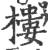 楼(印刷字体·宋·广韵)