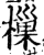 樔(印刷字体·宋·增韵)