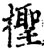 柽(印刷字体·宋·增韵)