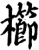 櫛(印刷字体·宋·增韵)