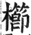 櫛(印刷字体·明·洪武正韵)