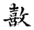 歖(传抄·宋·古文四声韵)