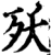 殀(印刷字体·宋·增韵)