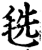 毨(印刷字体·宋·增韵)