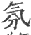 氛(印刷字体·宋·广韵)