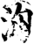 汹(印刷字体·清·康熙字典)