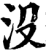 沒(印刷字体·宋·增韵)