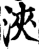 浃(印刷字体·宋·增韵)