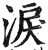 涙(印刷字体·明·洪武正韵)