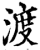 渡(印刷字体·宋·增韵)