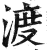 渡(印刷字体·明·洪武正韵)