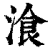 湌(印刷字体·清·康熙字典)