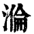 溣(印刷字体·清·康熙字典)